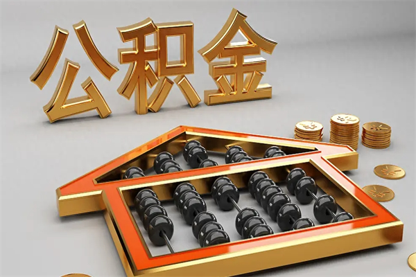 长垣法院为什么不轻易划扣公积金（法院能不能划扣公积金）