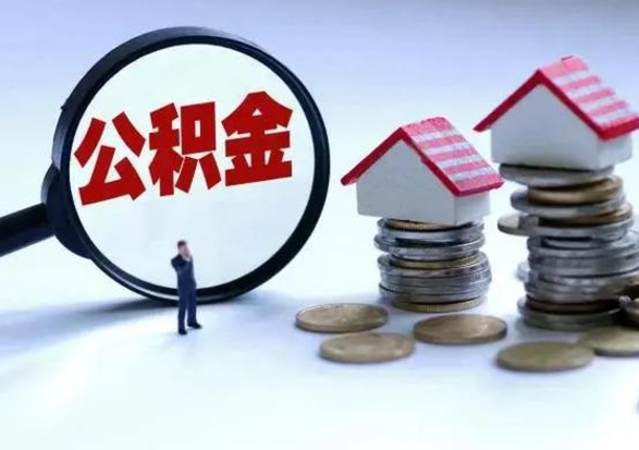 长垣洪泽公积金提取要什么手续（洪泽住房公积金提取）